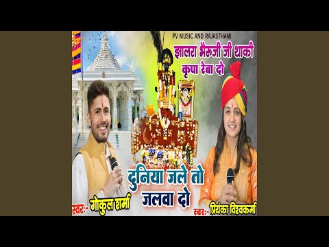 Ver Jhalra Bheruji Thaki Kripa Reva Do Duniya Jale to Jalva Do en YouTube