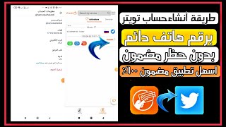 طريقة انشاء حساب تويتر/❤ برقم هاتف مضمون بدون اي مشاكل? وصول كود التفعيل?