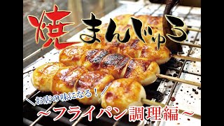 焼きまんじゅう お買い得】焼まんじゅう詰合せセット弐 - ほたかや