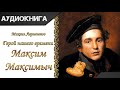 "Герой нашего времени. Максим Максимыч" М. Ю. Лермонтов. Аудиокнига