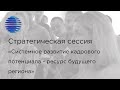 Стратегическая сессия «Системное развитие кадрового потенциала - ресурс будущего региона»