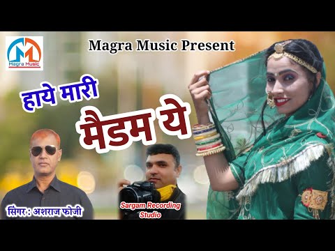 हाये मारी मैडम ये।।Haye Mari Madam Ye ।। अशराज फोजी गोरणा।। Sargam Studio Gorana।।