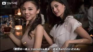 DJ.KK88『離開的一路上 Farewell&探长 - 坏杀手&Penny-打火机』MIXTAPE REMIX 2025