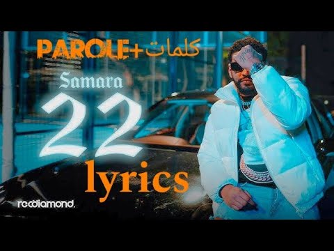 Samara 22 Lyrics كلمات