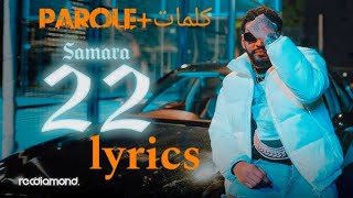 samara _ 22 _( lyrics _كلمات)