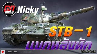 World of Tanks - เก๋า!! STB-1 แบกหลังหัก!!