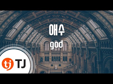 TJ노래방 애수 God Sorrow God TJ Karaoke