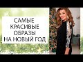 СНАЧАЛА СЕБЯ - ПОТОМ ЕЛКУ: нарядные платья и костюмы из Беларуси!