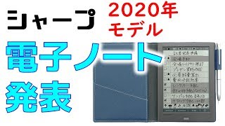 シャープが2019年最新モデルの電子ノート「WG-PN1」を正式発表　現行モデルから○○が進化