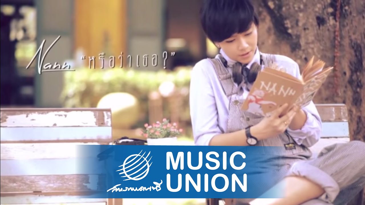 ปกเพลง หรือว่าเธอ — NANN