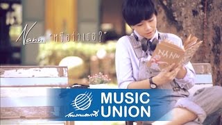 [OFFICIAL MV] หรือว่าเธอ - NANN (นัน) chords