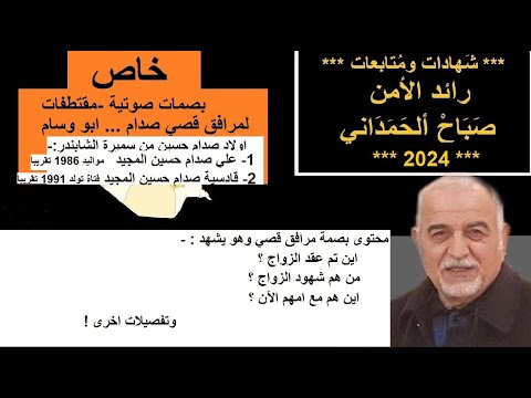 بصمة صوتية لمرافق قصي صدام حسين صدام كان لديه ابنة من سميرة الشابندر اسماها قادسية مواليد 1991