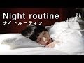 一人暮らし女子のナイトルーティン(冬の休日編)night routine.