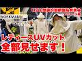 【ワークマン】絶対焼きたくない！レディースUVカット全部見せます/2026暑熱展示会 レディースUVカット編