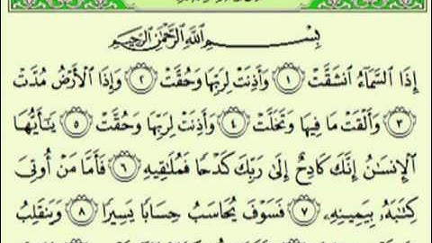 سورة الانشقاق السديس surah Al Inshiqâq abdulrahman alsudes