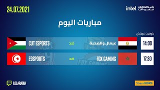 League of Legends | كأس العرب 2021  - الموسم الثاني - دوري الإقصاء - اليوم الثانى