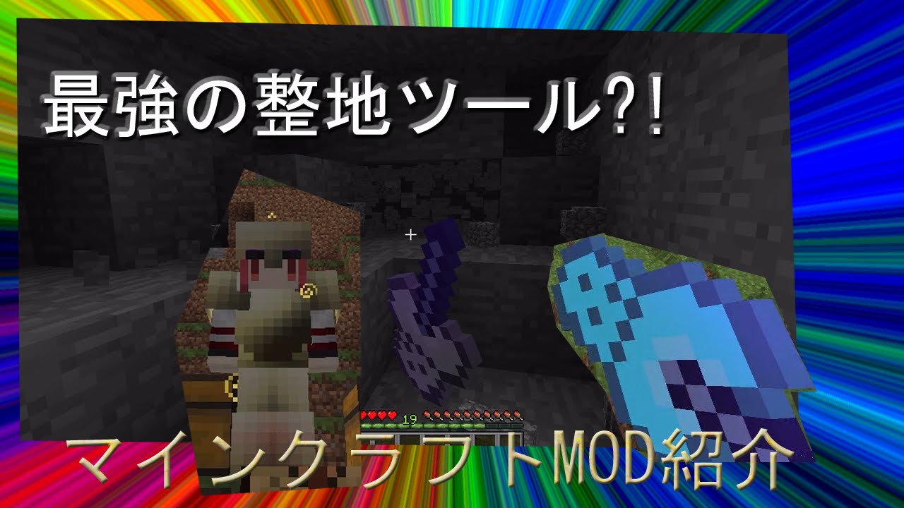 Mod紹介 最強の整地ツール まさかの自作mod Youtube