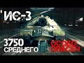 ИС-3 Особо опасен - 3750 AVG DMG World of Tanks