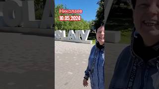 ПОЛНОЕ ВИДЕО НА КАНАЛЕ ПОДПИШИСЬ!#николаев #рекомендации #подпишись #рек #ютуб #война #хочуврек