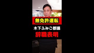 無免許運転で在宅起訴、木下ふみこ都議が辞職表明へ #Shorts