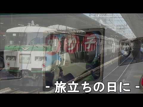 【鉄道PV】185系～旅立ちの日に～