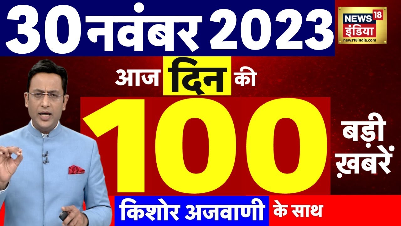 ⁣Today Breaking News LIVE : आज 30  नवंबर 2023 के मुख्य समाचार | Iran | Israel Hamas War | N18L