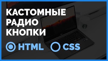 Кастомные радио кнопки на HTML и CSS. Подробный урок от ВебКадеми