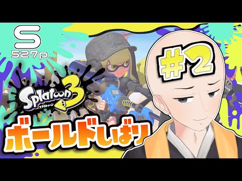 【 スプラトゥーン３ 】#2 初心者僧侶、ボールド縛り　ランクXへの道　～ S 527ptから ～【 Vtuber 】