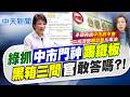 【張雅婷報新聞】綠抓"中市門神"踢鐵板 黑箱三問"官"敢答嗎?!｜經部拿爛菜葉比毒油 殷瑋:廟堂之上朽木為官 20260803精華版  @中天電視CtiTv