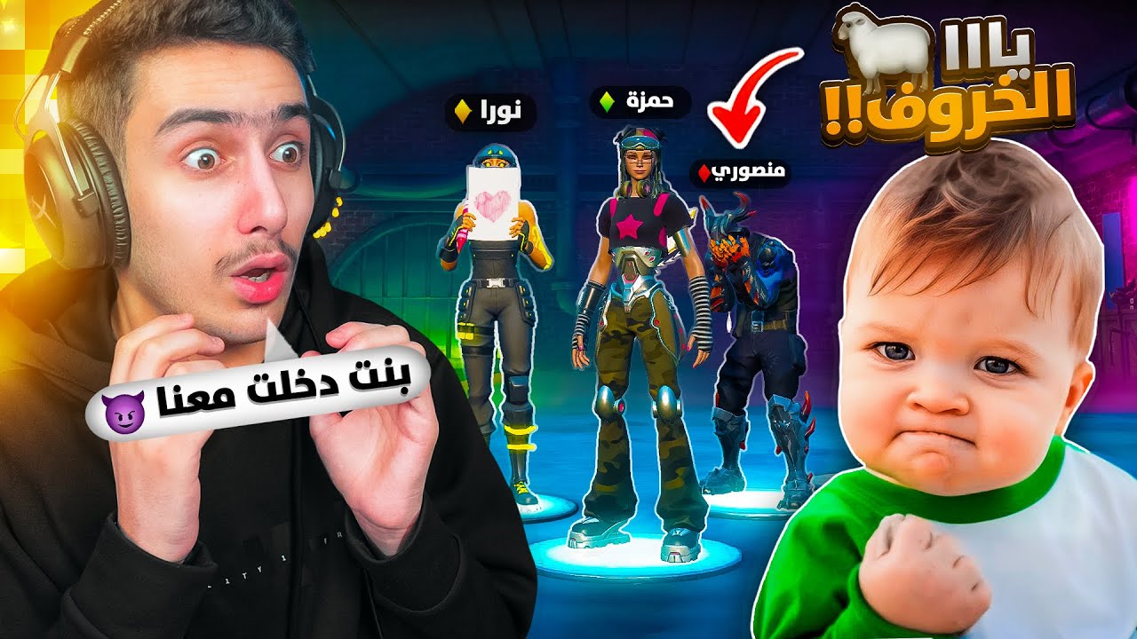 فورتنايت مقلبت منصور ودخلته مع بنت 😂🔥 ( خاروف العيد 🐑 ) !! Fortnite