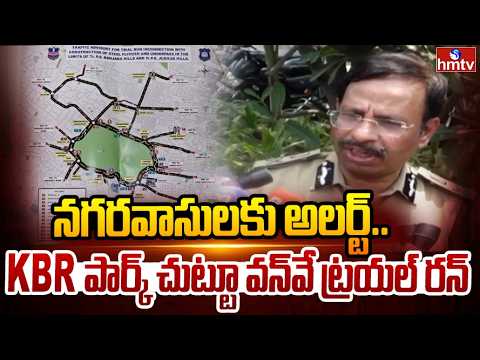 నగరవాసులకు అలర్ట్.. KBR పార్క్ చుట్టూ వన్‌వే ట్రయల్ రన్ | Traffic diversions around KBR Park | hmtv - HMTVNEWS