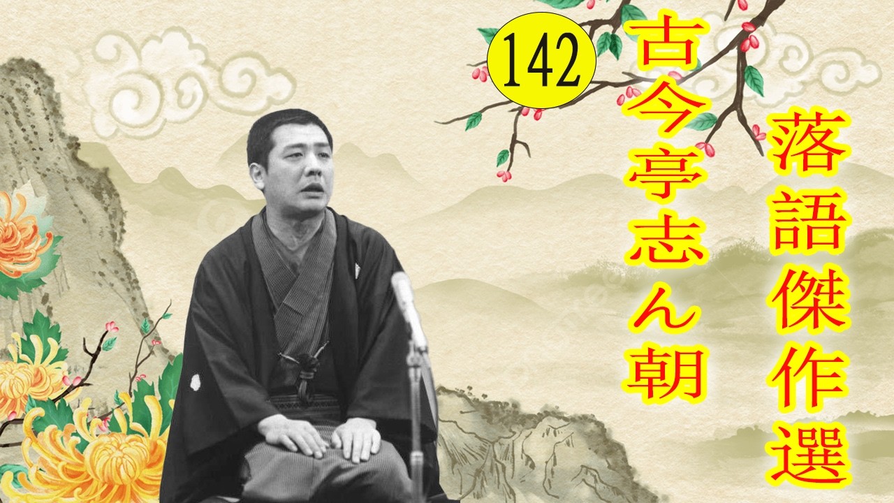古今亭志ん朝  落語傑作選  VOL 142 +落語 BGM【落語のピン】思わず爆笑しちゃう