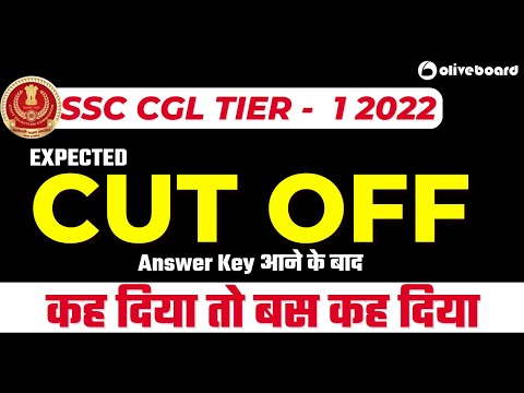 SSC CGL CUT OFF 2022 | SSC CGL Pre Expected Cut Off 2022 | SSC CGL Tier 1 Expected Cut-off