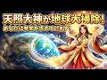 【協力依頼】天照大神が地球の大清掃中です。あなたを指名し参加を待っています。