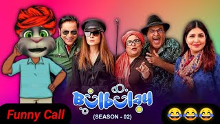 Bulbulay season 2 | @bulbulay | Bulbulay momo Funny call | Drama  Funny video