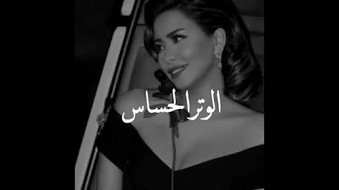 الوتر الحساس يعاملني بطيبه واحساس شيرين 2b Rr 