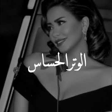 الوتر الحساس | يعاملني بطيبه واحساس | شيرين @2b.rr