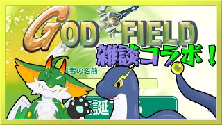 【雑談コラボ】のんびり話しながらゴッドフィールド参加型コラボ！！