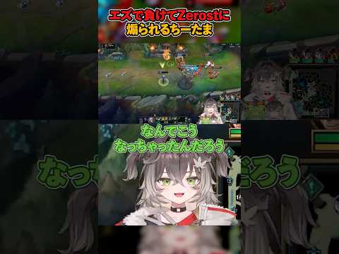 エズで負けてZerostに煽られるちーたま【#ぶいすぽ #龍巻ちせ #zerost #lol 】