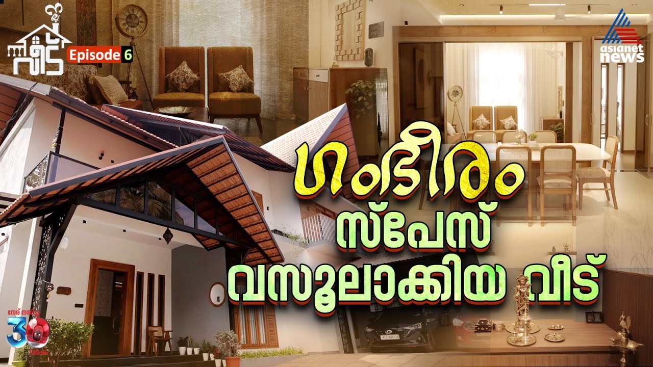 ഇന്റീരിയർ ഗംഭീരം! ഓരോ സ്‌പേസും യൂസ്ഫുള്ളാക്കിയ വീട് | Nalla Veedu