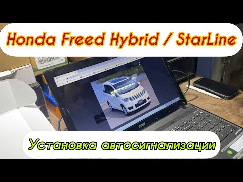 Установка автосигнализации на гибридные🔋авто❓ Honda Freed Hybrid установка StarLine S96 v2