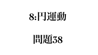 良問の風(力学)　解答解説編　問題３８　（８：円運動）