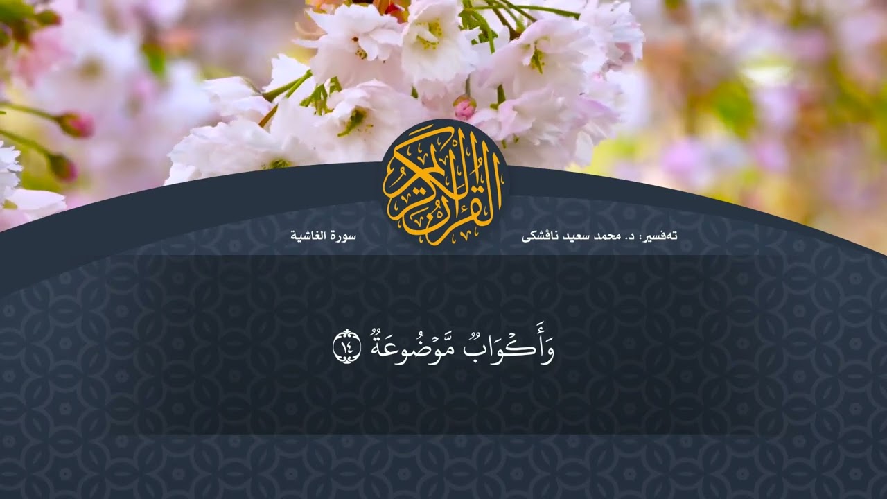 تەفسیرا قورئانا پیروز (د. محمد سعید) سورة الغاشية