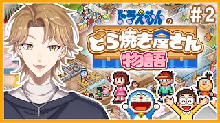 ドラえもんとどら焼きやさん。そしてキテレツ参戦！！＃２【ドラえもんのどら焼き屋さん物語】【にじさんじ / 伏見ガク】