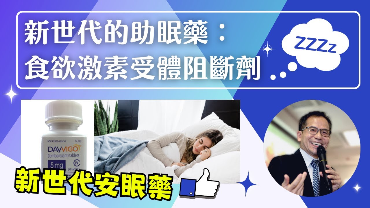【新世代的助眠藥 💊】: 食欲激素受體阻斷劑 😴 | Dr. SAM🥼