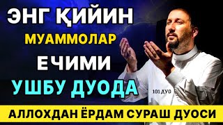 Бу дуо энг қийин муаммоларни хал қилади Аллохдан ёрдам сўраш дуоси / дуолар