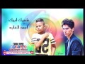 حسن البرنس و فارس حميده شبيك لبيك مهرجان اسد الغابه 2016 حصريا على شعبيات   YouTube