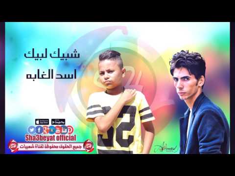 حسن البرنس و فارس حميده شبيك لبيك مهرجان اسد الغابه 2016 حصريا على شعبيات 