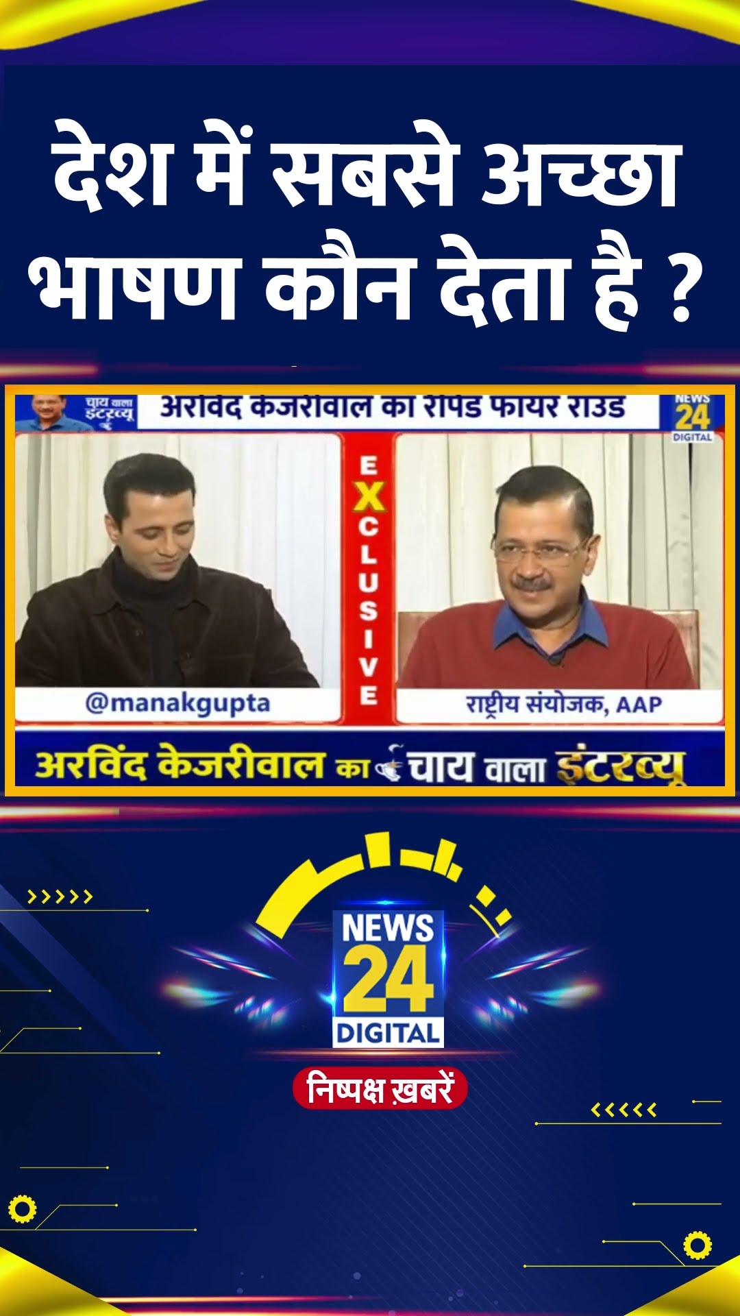 देश में सबसे अच्छा भाषण कौन देता है ? Delhi के पूर्व CM Arvind Kejriwal ने बताया