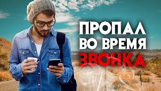 картинка: Загадочное исчезновение во время звонка